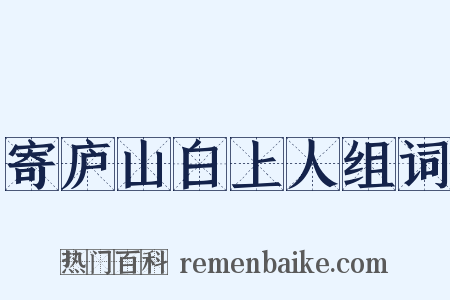 寄庐山白上人组词是什么意思的图片